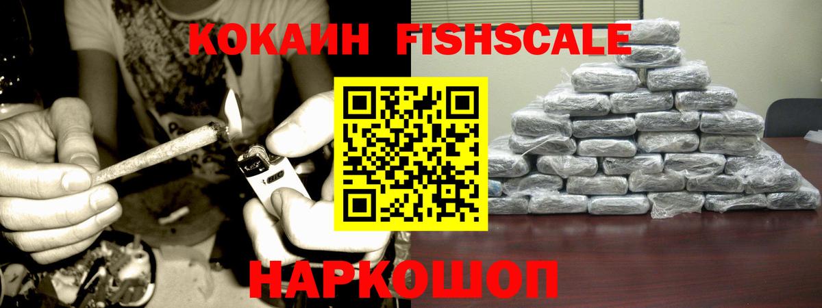 Cocaine FishScale Сафоново