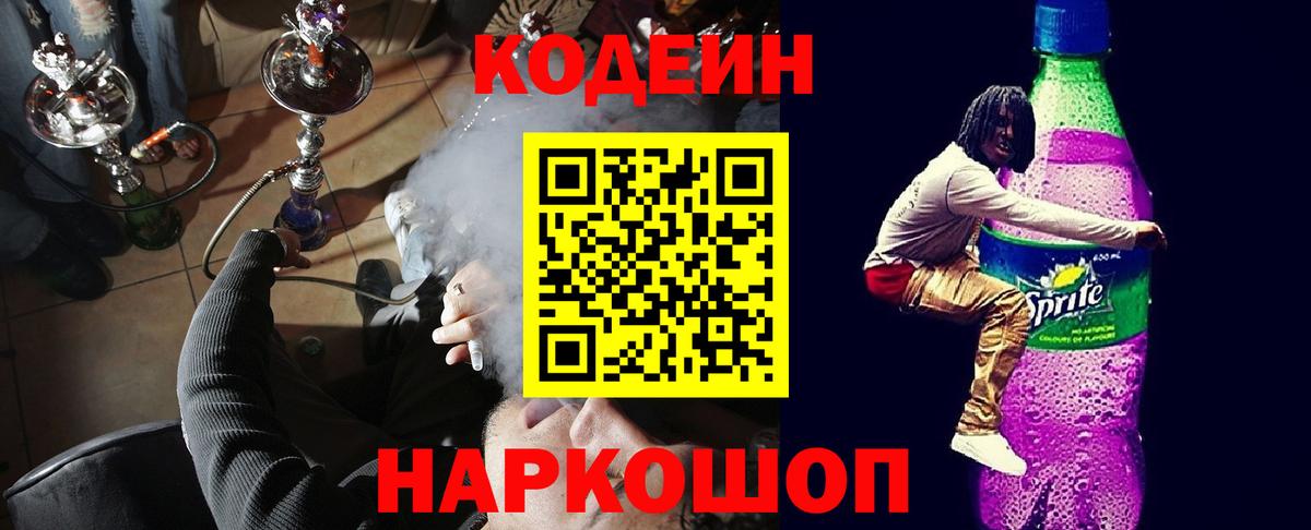 Кодеиновый сироп Lean Purple Drank  Вход с VPN  Сафоново  Codein Purple Drank 