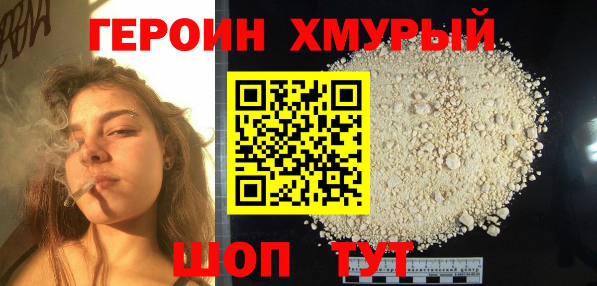 Героин хмурый Сафоново